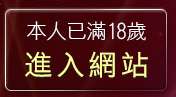 本人已滿18歲，離開19成人網