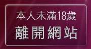 本人未滿18歲，離開19成人網