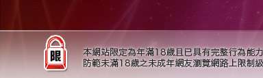 19成人網本網站限定年滿18歲方可瀏覽
